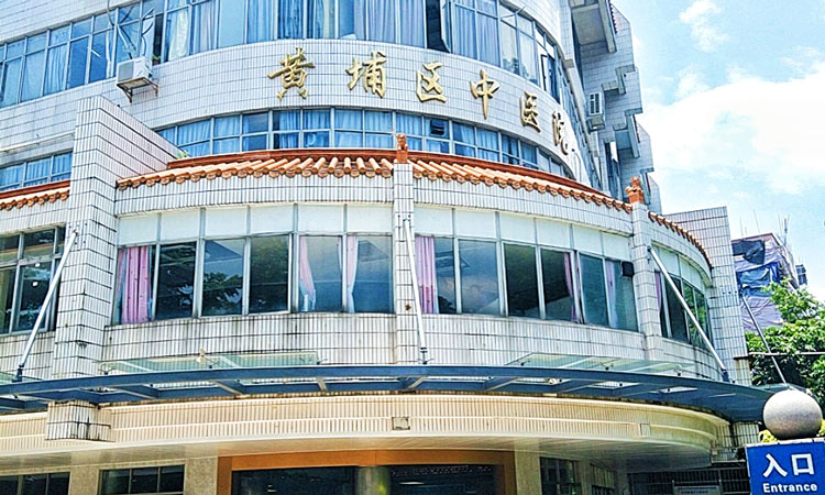 黃埔中醫(yī)院