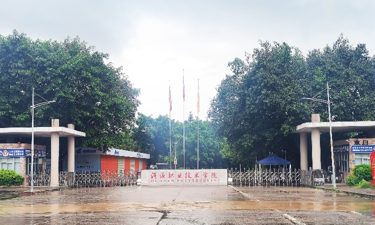 河源技術(shù)職業(yè)學(xué)院