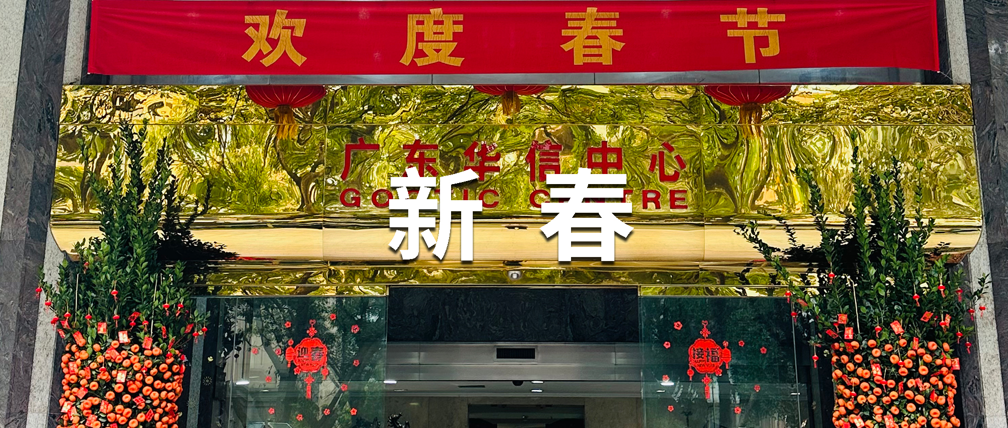 新春